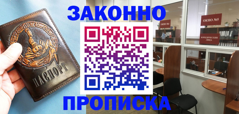 временная прописка в Зее